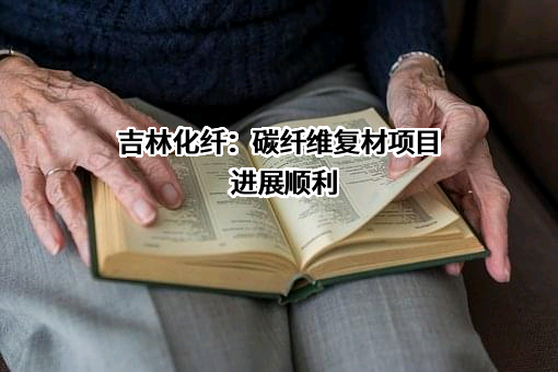 吉林化纤股份有限公司
