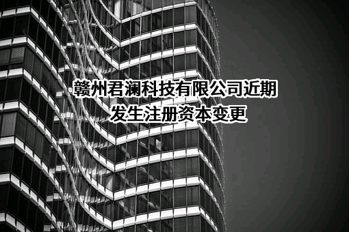 赣州君澜科技有限公司