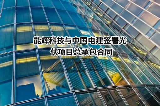 上海能辉科技股份有限公司