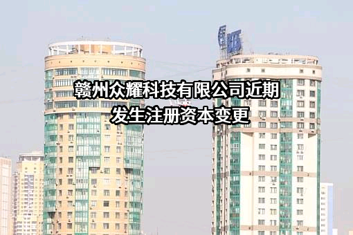 赣州众耀科技有限公司