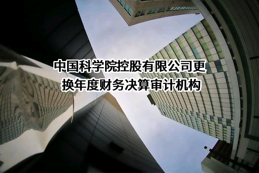 中国科学院控股有限公司