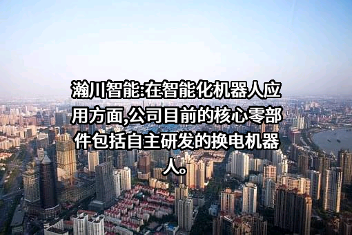 苏州瀚川智能科技股份有限公司