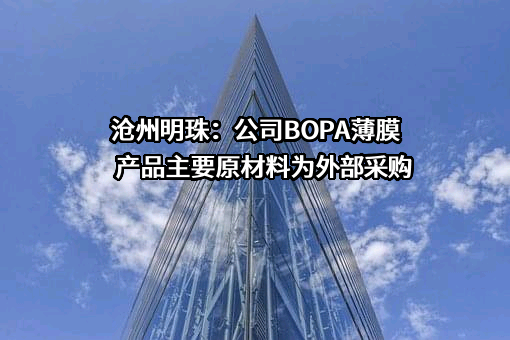 沧州明珠塑料股份有限公司