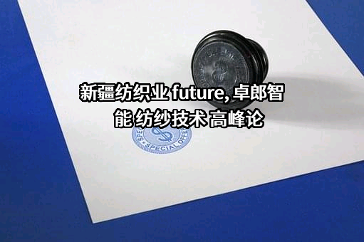 卓郎智能技术股份有限公司