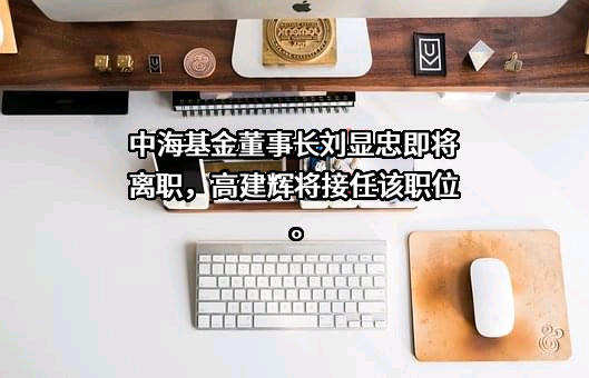中海基金管理有限公司