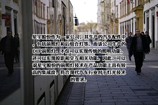 常州星宇车灯股份有限公司