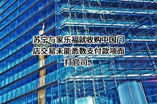 家乐福（中国）管理咨询服务有限公司