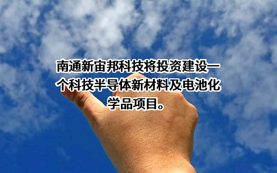 南通新宙邦科技有限公司