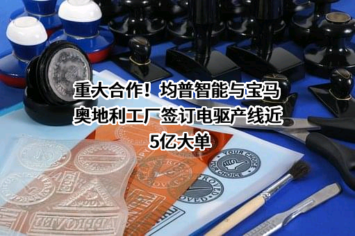 宁波均普智能制造股份有限公司
