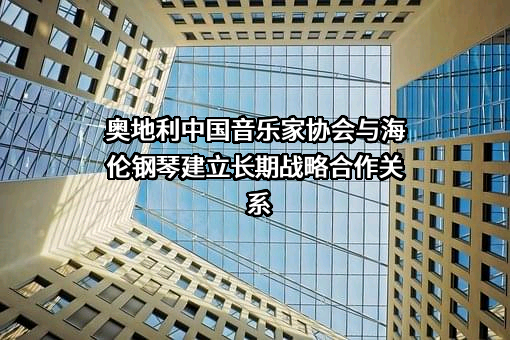 海伦钢琴股份有限公司