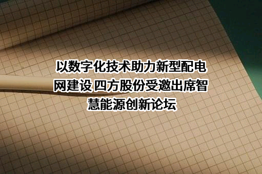 北京四方继保自动化股份有限公司