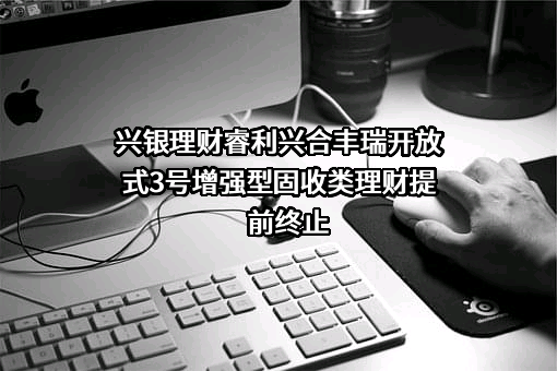 兴银理财有限责任公司