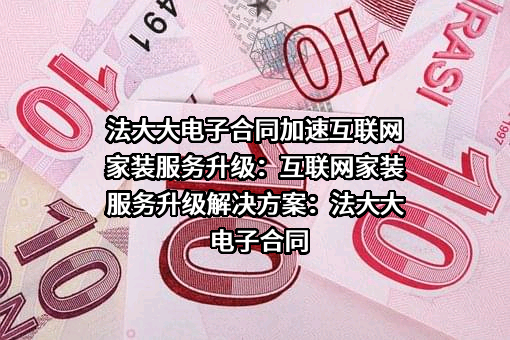 深圳法大大网络科技有限公司