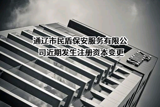 通辽市民盾保安服务有限公司
