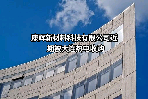 康辉新材料科技有限公司