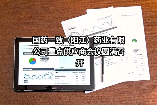 国药一致（阳江）药业有限公司