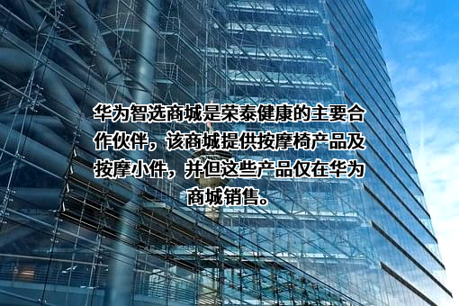 上海荣泰健康科技股份有限公司