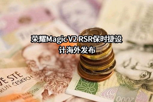 荣耀终端有限公司
