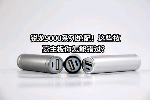 锐龙9000系列绝配！这些技嘉主板你怎能错过？