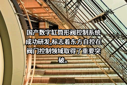 东方电气自动控制工程有限公司