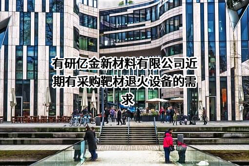 有研亿金新材料有限公司近期有采购靶材退火设备的需求