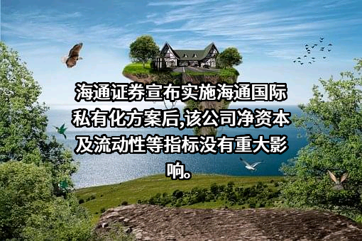 海通国际证券集团有限公司