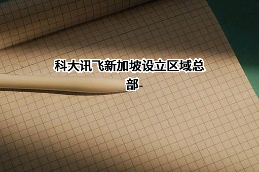 科大讯飞股份有限公司