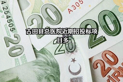 古田县总医院近期招投标项目多