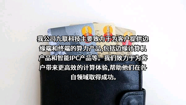 广东九联科技股份有限公司