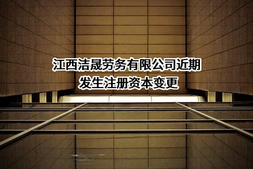 江西洁晟劳务有限公司