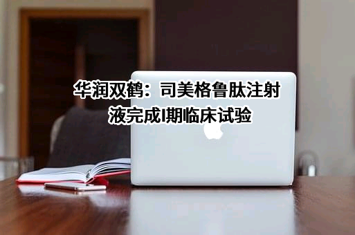 华润双鹤药业股份有限公司