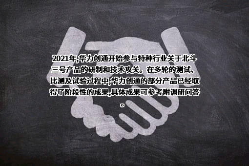 北京华力创通科技股份有限公司