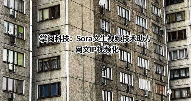 掌阅科技股份有限公司