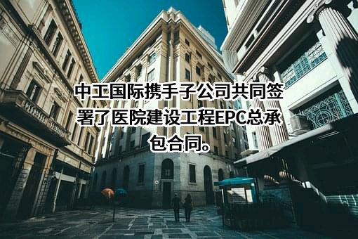 中工国际工程股份有限公司
