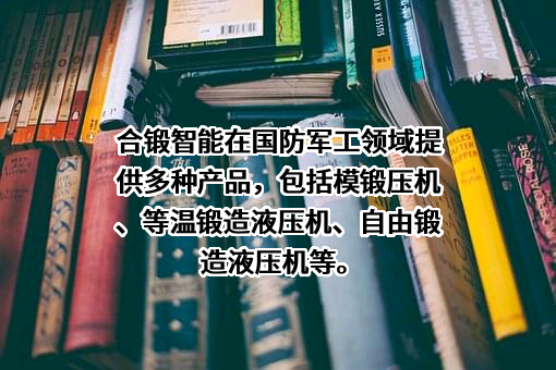 合肥合锻智能制造股份有限公司