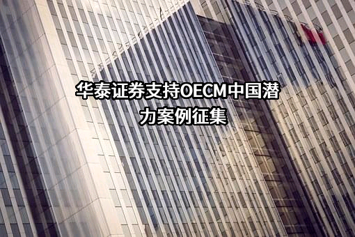 华泰证券支持OECM中国潜力案例征集