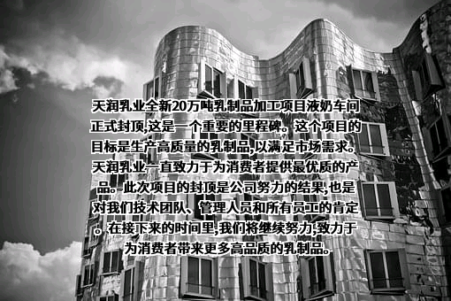 新疆天润乳业股份有限公司