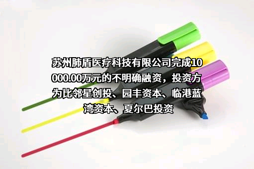 苏州肺盾医疗科技有限公司
