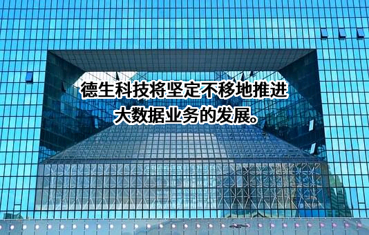 广东德生科技股份有限公司