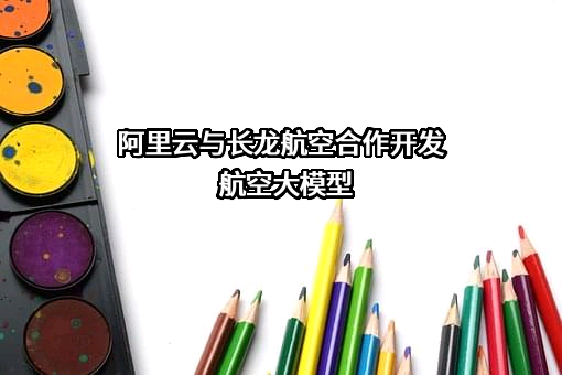 浙江长龙航空有限公司