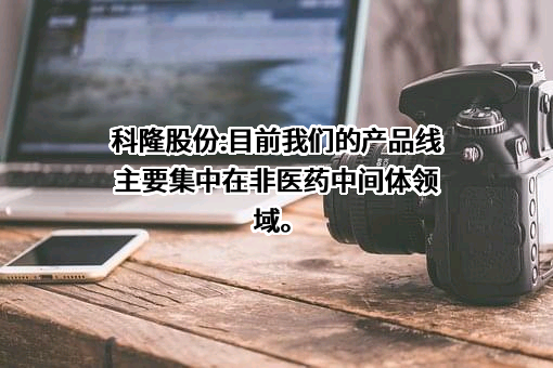 辽宁科隆精细化工股份有限公司