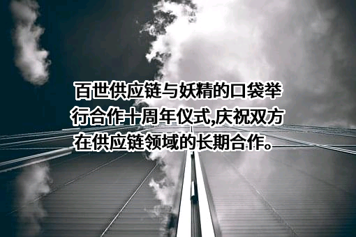 百世供应链（云南）有限公司