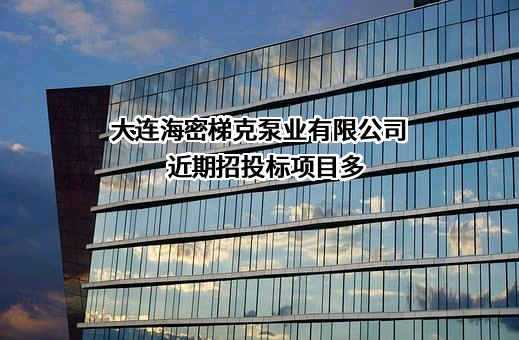 大连海密梯克泵业有限公司近期招投标项目多