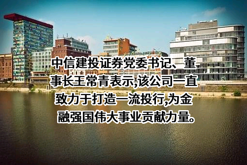 中信建投证券股份有限公司