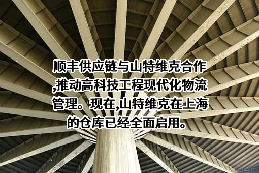 深圳市顺丰供应链有限公司