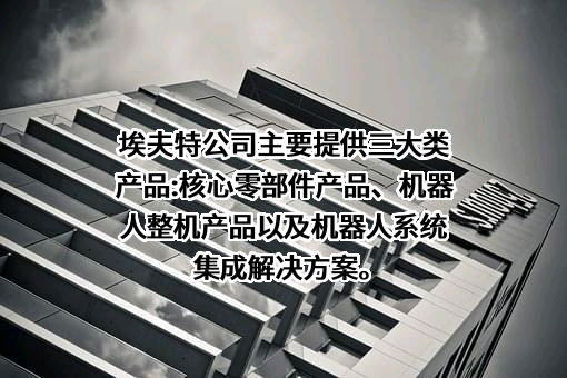 埃夫特智能装备股份有限公司