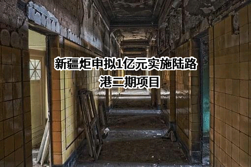新疆准东经济技术开发区管理委员会