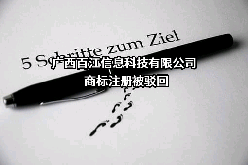 广西百江信息科技有限公司商标注册被驳回