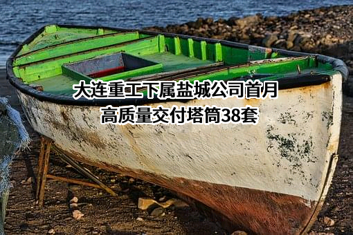 大连华锐重工集团股份有限公司