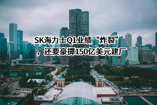SK海力士半导体（中国）有限公司